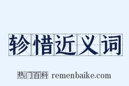 轸惜近义词是什么意思的图片